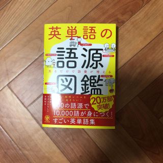 英単語の語源図鑑(ノンフィクション/教養)