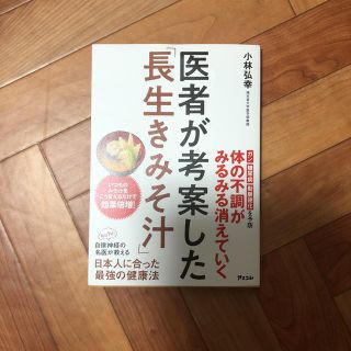 医者が考案した長生きみそ汁(健康/医学)