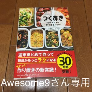 コウブンシャ(光文社)の［Awesome9さん専用］つくおき 週末まとめて作り置きレシピ(住まい/暮らし/子育て)