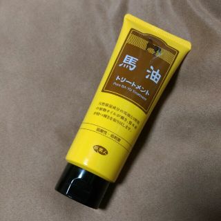 馬油トリートメント　240ml(トリートメント)