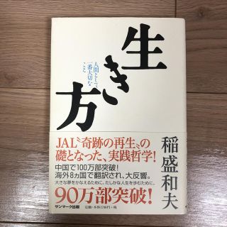 生き方 稲盛和夫 値下げしました！(ビジネス/経済)