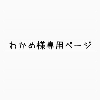 わかめ様専用ページ(ピアス)