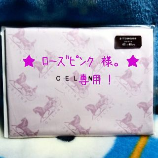 セリーヌ(celine)の★ﾛｰｽﾞﾋﾟﾝｸ様｡専用★ｾﾘｰﾇ (西川)ﾋﾟﾛｰｹｰｽ 枕ｶﾊﾞｰ(その他)