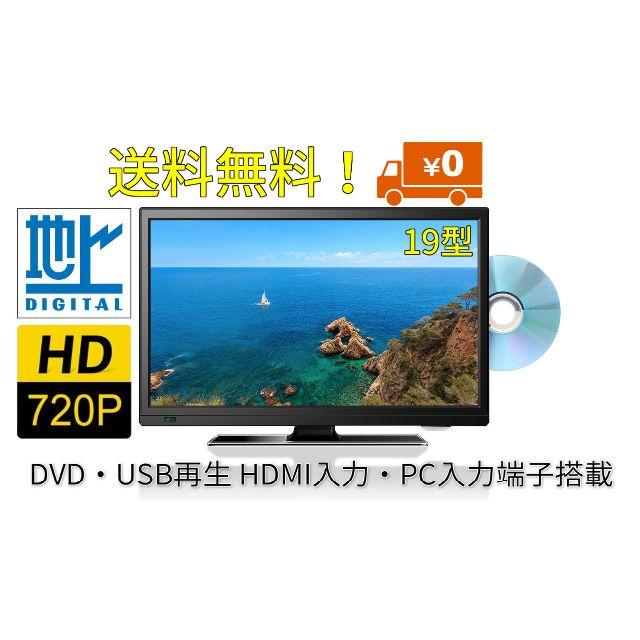 19型 地上デジタル液晶テレビ DVD・USB再生機能 HDMI・PC入力端子