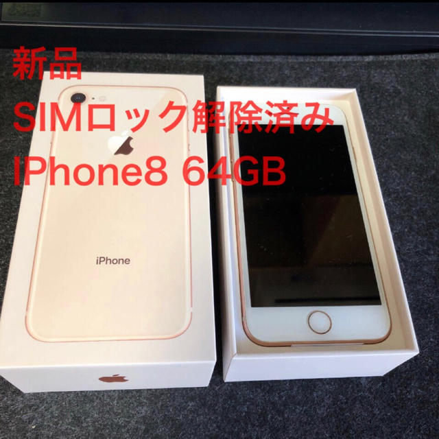 新品 IPhone8 SIMロック解除済み 64GBゴールドスマートフォン/携帯電話