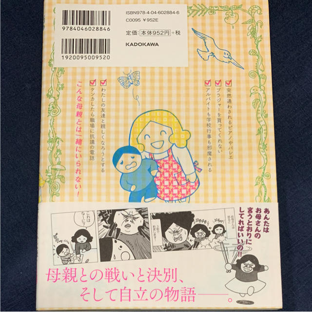 角川書店(カドカワショテン)の美品 帯付き「母がしんどい」田房永子 エンタメ/ホビーの漫画(女性漫画)の商品写真