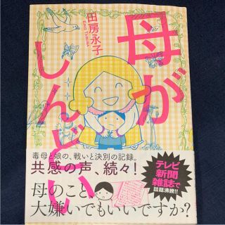 カドカワショテン(角川書店)の美品 帯付き「母がしんどい」田房永子(女性漫画)