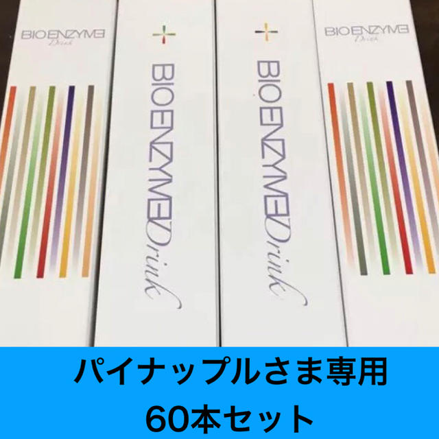 ビオエンザイムドリンク60本セット