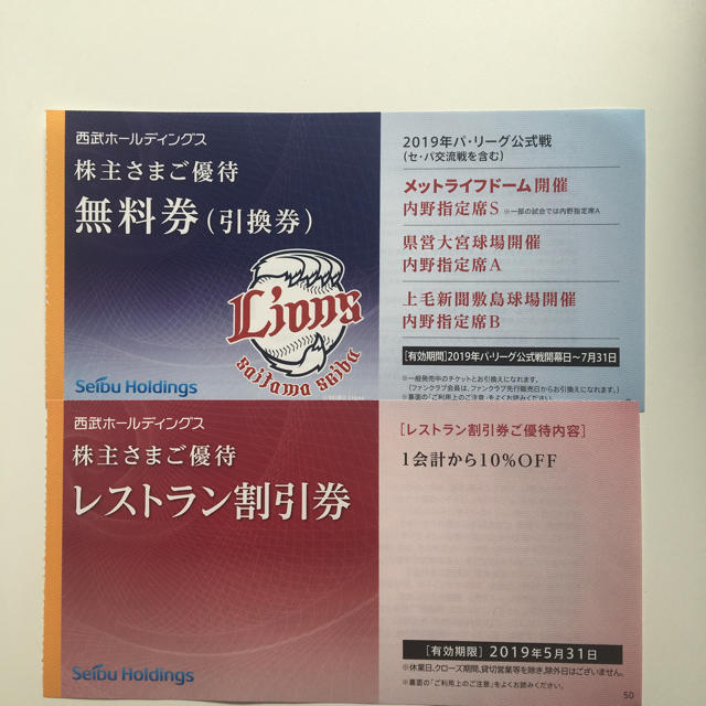 ５枚組特価‼️売り切りゴメン値◇西武ライオンズ内野指定S席交換可能券オマケ付き チケットのスポーツ(野球)の商品写真