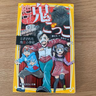 シュウエイシャ(集英社)の絶望鬼ごっこ とざされた地獄小学校(絵本/児童書)