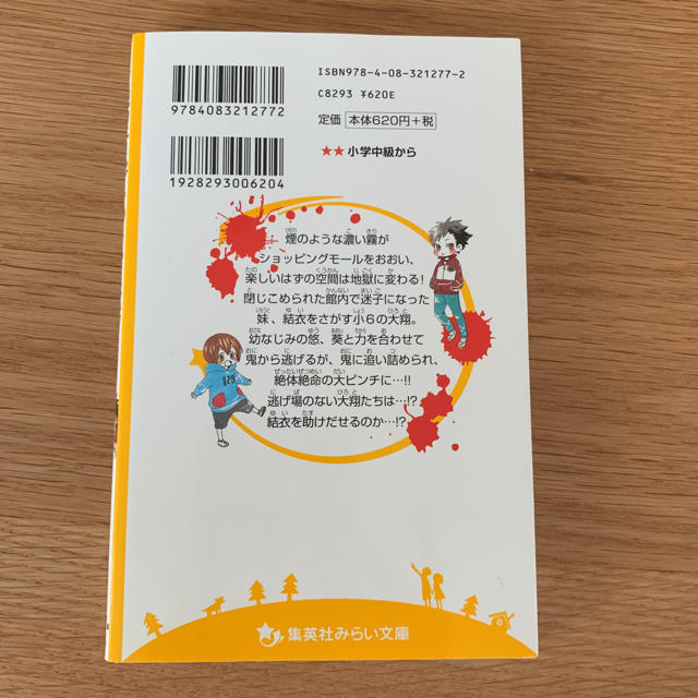 集英社(シュウエイシャ)の絶望鬼ごっこ くらやみの地獄ショッピングモール エンタメ/ホビーの本(絵本/児童書)の商品写真