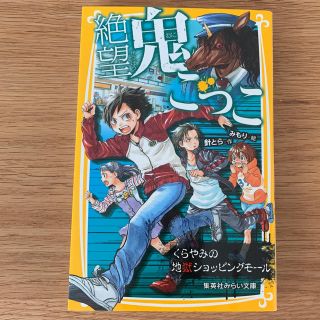 シュウエイシャ(集英社)の絶望鬼ごっこ くらやみの地獄ショッピングモール(絵本/児童書)