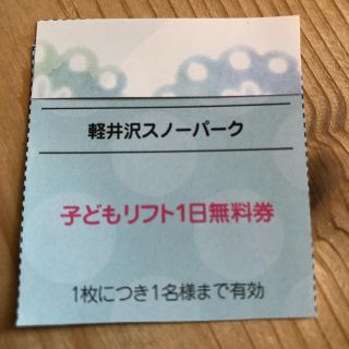 軽井沢スノーパーク 子ども無料券(スキー場)