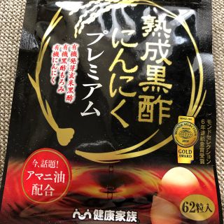 健康家族 熟成黒酢にんにくプレミアム(その他)