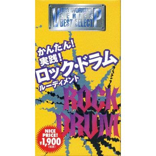 ＶＨＳビデオソフト 江尻憲和 かんたん! 実践! ロック・ドラム ルーディメント(その他)