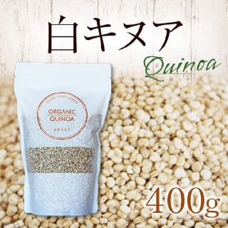 送料無料！新品未使用 オーガニック 有機 白 キヌア ペルー産 400g(ダイエット食品)