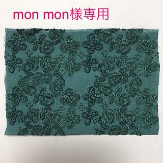 ミナペルホネン(mina perhonen)のミナペルホネン  mon mon様専用です(その他)