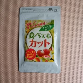 【食べてもカット】ダイエット　サプリメント(ダイエット食品)