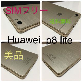 アンドロイド(ANDROID)のHUAWEI P8 lite Gold 16 GB SIMフリー(スマートフォン本体)