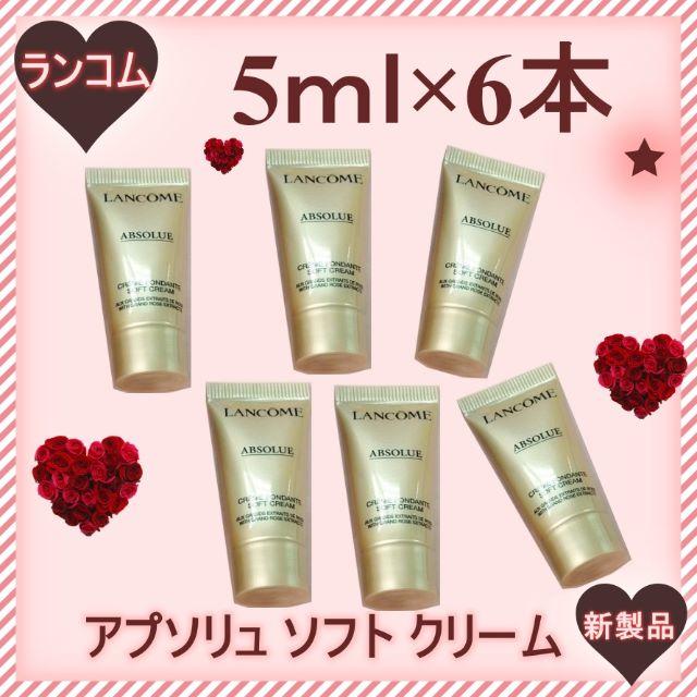 LANCOME(ランコム)の30ml分 新製品！ ランコム アプソリュ ソフト クリーム  コスメ/美容のスキンケア/基礎化粧品(フェイスクリーム)の商品写真