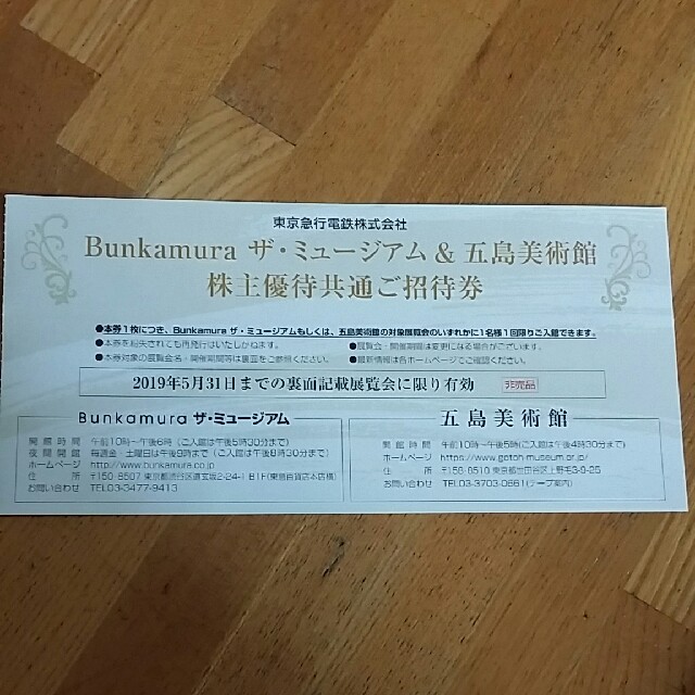 Bunkamura　ザ・ミュージアム　五島美術館　招待券 チケットの施設利用券(美術館/博物館)の商品写真