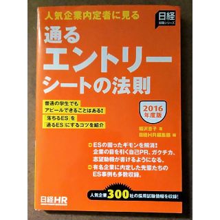 ニッケイビーピー(日経BP)の通るエントリーシートの法則 : 人気企業内定者に見る 2016年度版(語学/参考書)