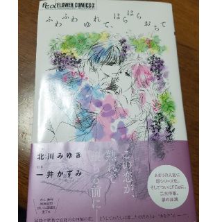ショウガクカン(小学館)の一井かずみ×北川みゆき　ふわふわゆれて、はらはらおちて(少女漫画)