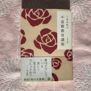 カドカワショテン(角川書店)の本 三島由紀夫 不道徳教育講座(文学/小説)