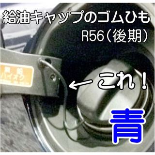 BMW・MINI（ミニR56後期）給油口ゴム・交換ワイヤー 工具付属（青）新品(車種別パーツ)