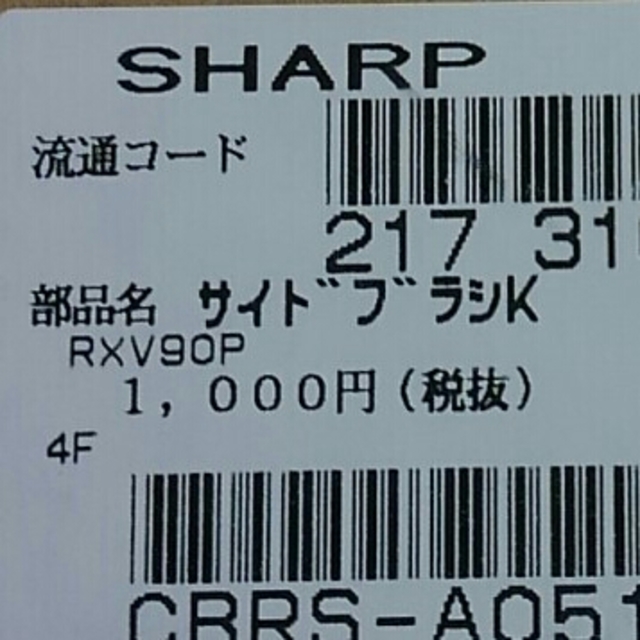 SHARP(シャープ)のココロボ　RXV90P サイドブラシのみ　2個 スマホ/家電/カメラの生活家電(掃除機)の商品写真