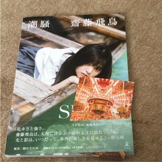 ノギザカフォーティーシックス(乃木坂46)の齋藤飛鳥「潮騒」(アイドルグッズ)