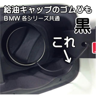 BMW・各シリーズ共通 給油口ゴム・交換ワイヤー（黒）工具付属 新品(車種別パーツ)