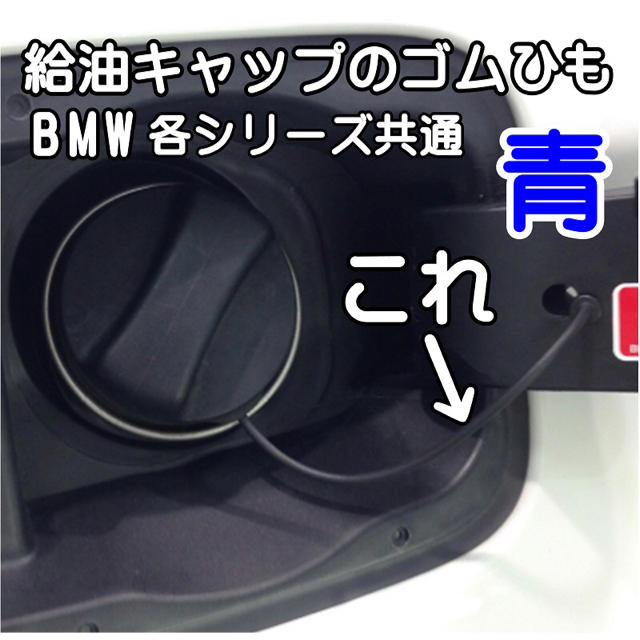 BMW・各シリーズ共通 給油口ゴム・交換ワイヤー（青）工具付属 新品 自動車/バイクの自動車(車種別パーツ)の商品写真