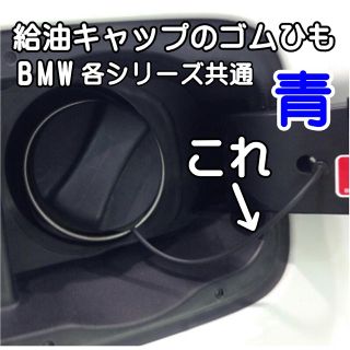 BMW・各シリーズ共通 給油口ゴム・交換ワイヤー（青）工具付属 新品(車種別パーツ)