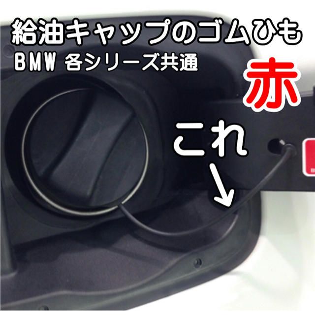 BMW・各シリーズ共通 給油口ゴム・交換ワイヤー（赤）工具付属 新品 自動車/バイクの自動車(車種別パーツ)の商品写真