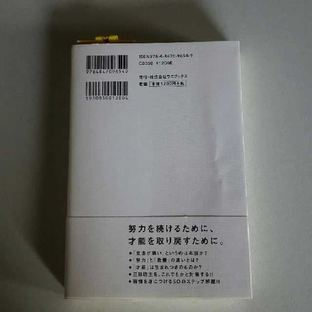 ワニブックス(ワニブックス)のぼくたちは習慣でできている エンタメ/ホビーの本(ビジネス/経済)の商品写真