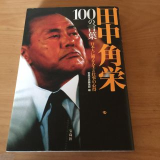 タカラジマシャ(宝島社)の田中角栄  100の言葉(ノンフィクション/教養)