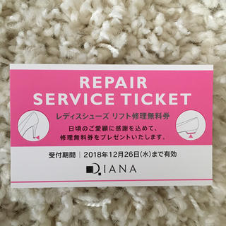 ダイアナ(DIANA)のDIANA 修理無料券 ダイアナ(ハイヒール/パンプス)