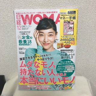 ニッケイビーピー(日経BP)の日経ウーマン 12月号 付録なし 雑誌のみ(その他)