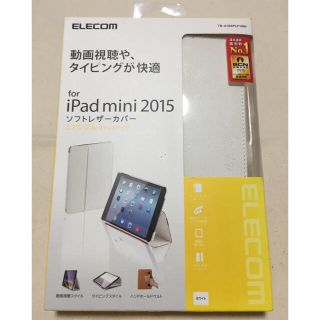 エレコム(ELECOM)のiPad mini 2015年発売モデル用 ソフトレザーカバー(iPadケース)