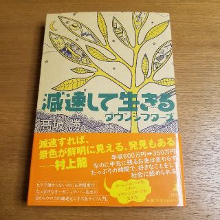 ゲントウシャ(幻冬舎)の減速して生きる ダウンシフターズ
高坂勝(ノンフィクション/教養)