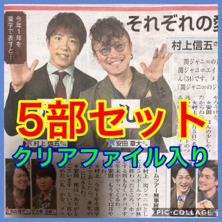 カンジャニエイト(関ジャニ∞)の関ジャニ∞ 村上信五 安田章大 読売ファミリー ５部セット(アイドルグッズ)