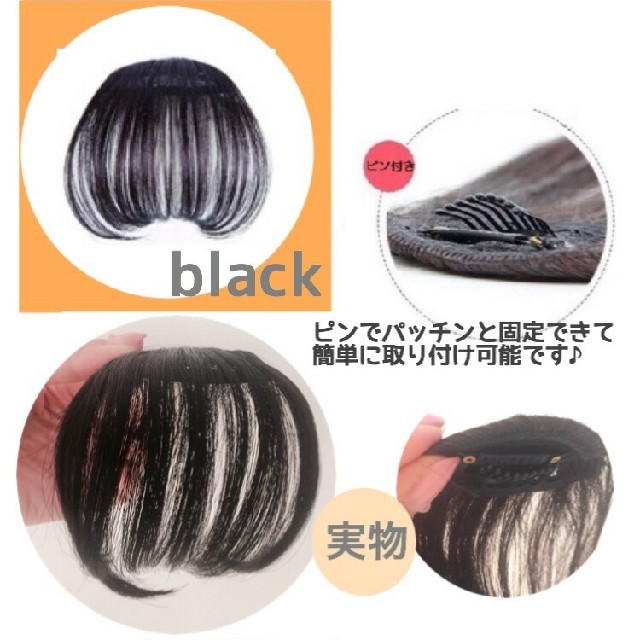 前髪ウィッグ ブラック 黒 好評！ つけ毛 自然 簡単 イメチェン 新品 レディースのウィッグ/エクステ(前髪ウィッグ)の商品写真