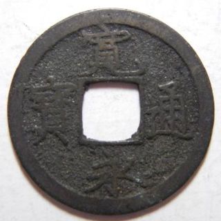 寛永通宝　伏見手　希少貨幣(貨幣)