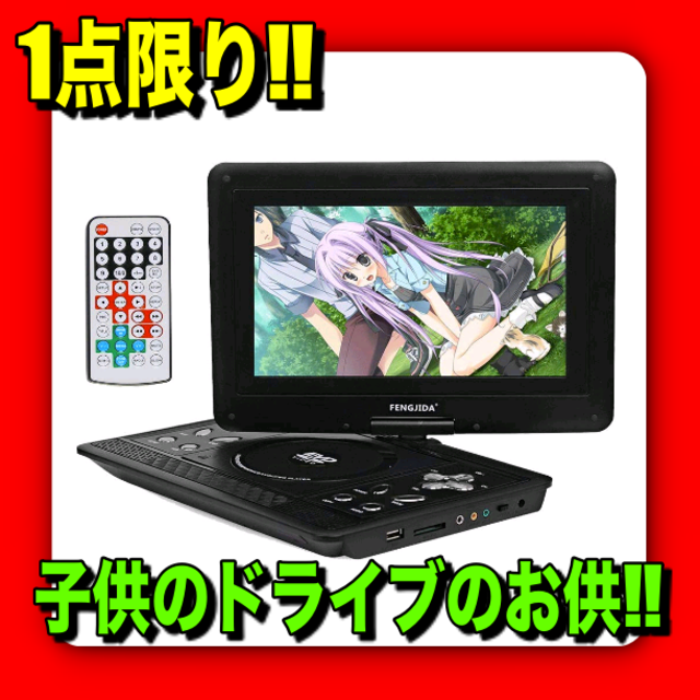 【新品未使用】ポータブルDVDプレイヤー 10インチ 車載携帯式DVD スマホ/家電/カメラのテレビ/映像機器(DVDプレーヤー)の商品写真