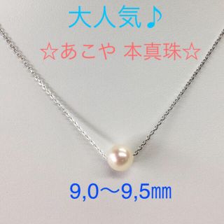 【良品】あこや 本真珠 スルーペンダント ネックレス 9㎜UP シルバー②(ネックレス)