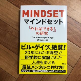 MINDSET マインドセット やればできるの！の研究(ビジネス/経済)