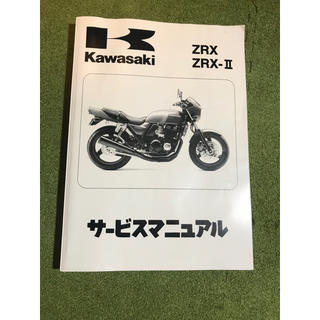 カワサキ(カワサキ)のZRX  サービスマニュアル kawasaki (カタログ/マニュアル)