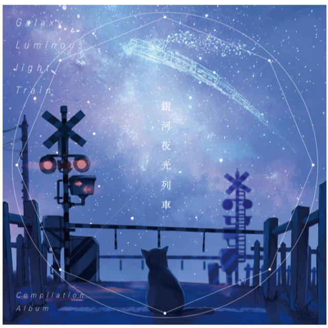 銀河夜行列車 歌い手 Cdの通販 By あか S Shop ラクマ 銀河夜行列車 歌い手 Cdの通販 By あか S Shop ラクマ