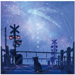 銀河夜行列車 歌い手 CD(ボーカロイド)